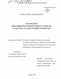 Носов, Сергей Александрович. Формирование инвестиционной привлекательности проектов, реализуемых на действующих предприятиях: дис. кандидат экономических наук: 08.00.05 - Экономика и управление народным хозяйством: теория управления экономическими системами; макроэкономика; экономика, организация и управление предприятиями, отраслями, комплексами; управление инновациями; региональная экономика; логистика; экономика труда. Самара. 2003. 207 с.