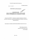 Скворцов, Егор Владимирович. Формирование инвестиционной программы корпораций нефтегазохимического машиностроения: дис. кандидат экономических наук: 08.00.05 - Экономика и управление народным хозяйством: теория управления экономическими системами; макроэкономика; экономика, организация и управление предприятиями, отраслями, комплексами; управление инновациями; региональная экономика; логистика; экономика труда. Тула. 2011. 149 с.