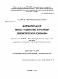 Сабиров, Тимур Махмуджонович. Формирование инвестиционной стратегии девелоперской компании: дис. кандидат экономических наук: 08.00.05 - Экономика и управление народным хозяйством: теория управления экономическими системами; макроэкономика; экономика, организация и управление предприятиями, отраслями, комплексами; управление инновациями; региональная экономика; логистика; экономика труда. Москва. 2008. 177 с.