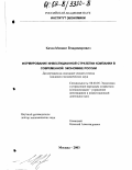 Каган, Михаил Владимирович. Формирование инвестиционной стратегии компании в современной экономике России: дис. кандидат экономических наук: 08.00.05 - Экономика и управление народным хозяйством: теория управления экономическими системами; макроэкономика; экономика, организация и управление предприятиями, отраслями, комплексами; управление инновациями; региональная экономика; логистика; экономика труда. Москва. 2003. 180 с.