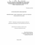 Агафонов, Борис Александрович. Формирование инвестиционной стратегии развития Чувашской Республики: дис. кандидат экономических наук: 08.00.05 - Экономика и управление народным хозяйством: теория управления экономическими системами; макроэкономика; экономика, организация и управление предприятиями, отраслями, комплексами; управление инновациями; региональная экономика; логистика; экономика труда. Москва. 2004. 180 с.