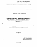 Ридченко, Юрий Алексеевич. Формирование инвестиционной стратегии развития рекламного бизнеса: дис. кандидат экономических наук: 08.00.05 - Экономика и управление народным хозяйством: теория управления экономическими системами; макроэкономика; экономика, организация и управление предприятиями, отраслями, комплексами; управление инновациями; региональная экономика; логистика; экономика труда. Москва. 2005. 167 с.
