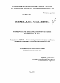 Сулимова, Елена Александровна. Формирование инвестиционной стратегии венчурного фонда: дис. кандидат экономических наук: 08.00.05 - Экономика и управление народным хозяйством: теория управления экономическими системами; макроэкономика; экономика, организация и управление предприятиями, отраслями, комплексами; управление инновациями; региональная экономика; логистика; экономика труда. Уфа. 2008. 162 с.