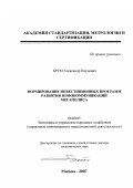 Брум, Александр Наумович. Формирование инвестиционных программ развития инфокоммуникаций мегаполиса: дис. доктор экономических наук: 08.00.05 - Экономика и управление народным хозяйством: теория управления экономическими системами; макроэкономика; экономика, организация и управление предприятиями, отраслями, комплексами; управление инновациями; региональная экономика; логистика; экономика труда. Москва. 2007. 354 с.