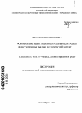 Лихутин, Павел Николаевич. Формирование инвестиционных решений для паевых инвестиционных фондов: методический аспект: дис. кандидат экономических наук: 08.00.10 - Финансы, денежное обращение и кредит. Новосибирск. 2010. 214 с.