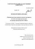 Волков, Евгений Валерьевич. Формирование инвестиционных ресурсов предприятия на основе нематериальных активов: на примере предприятия ОАО "РЖД": дис. кандидат экономических наук: 08.00.05 - Экономика и управление народным хозяйством: теория управления экономическими системами; макроэкономика; экономика, организация и управление предприятиями, отраслями, комплексами; управление инновациями; региональная экономика; логистика; экономика труда. Санкт-Петербург. 2009. 170 с.