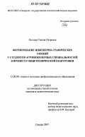 Петлина, Таисия Петровна. Формирование инженерно-графических умений у студентов агроинженерных специальностей в процессе общетехнической подготовки: дис. кандидат педагогических наук: 13.00.08 - Теория и методика профессионального образования. Самара. 2007. 190 с.