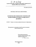 Фролова, Светлана Викторовна. Формирование инженерно-технической компетенции будущего специалиста дизайнера: дис. кандидат педагогических наук: 13.00.08 - Теория и методика профессионального образования. Великий Новгород. 2003. 164 с.