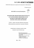 Шаранов, Александр Владимирович. Формирование инженерной компетентности курсантов военных инженерных вузов при интеграции общетехнических и профессиональных дисциплин: дис. кандидат наук: 13.00.02 - Теория и методика обучения и воспитания (по областям и уровням образования). Шуя. 2014. 174 с.