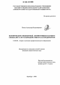 Попов, Александр Владимирович. Формирование инженерной компетенции будущего специалиста во взаимодействии вуза и предприятия: дис. кандидат педагогических наук: 13.00.08 - Теория и методика профессионального образования. Оренбург. 2006. 220 с.