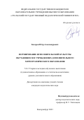 Базарон Пётр Александрович. Формирование исполнительской культуры обучающихся в учреждениях дополнительного хореографического образования: дис. кандидат наук: 00.00.00 - Другие cпециальности. ФГБОУ ВО «Уральский государственный педагогический университет». 2023. 163 с.