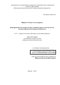 Ширина Татьяна Александровна. Формирование исследовательских умений будущего учителя на базе научных физических подразделений вузов: дис. кандидат наук: 00.00.00 - Другие cпециальности. ФГБОУ ВО «Московский педагогический государственный университет». 2021. 204 с.