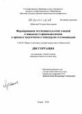 Лубинская, Татьяна Николаевна. Формирование исследовательских умений и навыков старшеклассников в процессе подготовки к конкурсам и олимпиадам: дис. кандидат педагогических наук: 13.00.01 - Общая педагогика, история педагогики и образования. Киров. 2010. 188 с.