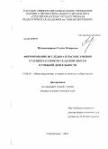 Мухамадиярова, Гузель Флюровна. Формирование исследовательских умений старшеклассников сельской школы в учебной деятельности: дис. кандидат педагогических наук: 13.00.01 - Общая педагогика, история педагогики и образования. Стерлитамак. 2010. 195 с.