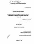 Кожухова, Марина Юрьевна. Формирование исследовательских умений старшеклассников в научном обществе учащихся: дис. кандидат педагогических наук: 13.00.01 - Общая педагогика, история педагогики и образования. Оренбург. 2004. 173 с.