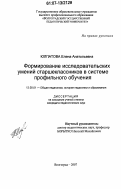 Юлпатова, Елена Анатольевна. Формирование исследовательских умений старшеклассников в системе профильного обучения: дис. кандидат педагогических наук: 13.00.01 - Общая педагогика, история педагогики и образования. Волгоград. 2007. 137 с.