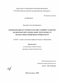 Панькина, Светлана Ивановна. Формирование исследовательских умений студентов экономических специальностей в процессе профессиональной подготовки в вузе: дис. кандидат педагогических наук: 13.00.08 - Теория и методика профессионального образования. Магнитогорск. 2009. 212 с.