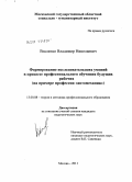 Векленко, Владимир Николаевич. Формирование исследовательских умений в процессе профессионального обучения будущих рабочих: на примере профессии автомеханик: дис. кандидат педагогических наук: 13.00.08 - Теория и методика профессионального образования. Москва. 2011. 185 с.