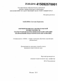 Забелина, Светлана Борисовна. Формирование исследовательской компетентности магистрантов математического образования: направление педагогическое образование: дис. кандидат наук: 13.00.02 - Теория и методика обучения и воспитания (по областям и уровням образования). Москва. 2015. 215 с.