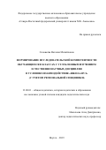 Соловьева Наталия Михайловна. Формирование исследовательской компетентности обучающихся в классах с углубленным изучением естественнонаучных дисциплин в условиях взаимодействия "школа-вуз" (с учетом региональной специфики): дис. кандидат наук: 13.00.01 - Общая педагогика, история педагогики и образования. ФГАОУ ВО «Северо-Восточный федеральный университет имени М.К. Аммосова». 2020. 194 с.