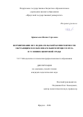 Афанасьева Жанна Сергеевна. Формирование исследовательской компетентности обучающихся в образовательном процессе вуза в условиях цифровой среды: дис. кандидат наук: 00.00.00 - Другие cпециальности. ФГБОУ ВО «Тихоокеанский государственный университет». 2024. 185 с.