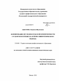 Абдулова, Людмила Шунгаевна. Формирование исследовательской компетентности студентов колледжа на основе синергетического подхода: дис. кандидат педагогических наук: 13.00.08 - Теория и методика профессионального образования. Элиста. 2010. 166 с.