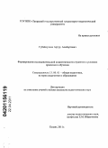 Губайдуллин, Артур Альбертович. Формирование исследовательской компетентности студентов в условиях проектного обучения: дис. кандидат педагогических наук: 13.00.01 - Общая педагогика, история педагогики и образования. Казань. 2011. 237 с.