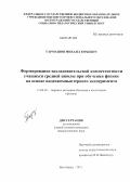 Гармашов, Михаил Юрьевич. Формирование исследовательской компетентности учащихся средней школы при обучении физике на основе видеокомпьютерного эксперимента: дис. кандидат наук: 13.00.02 - Теория и методика обучения и воспитания (по областям и уровням образования). Волгоград. 2013. 166 с.