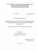 Новикова, Елена Владимировна. Формирование исследовательской компетенции будущих бакалавров-биотехнологов в процессе внеучебной деятельности: дис. кандидат наук: 13.00.08 - Теория и методика профессионального образования. Казань. 2015. 255 с.