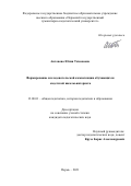 Антонова Юлия Тихоновна. Формирование исследовательской компетенции обучающихся кадетской школы-интерната: дис. кандидат наук: 13.00.01 - Общая педагогика, история педагогики и образования. ФГБОУ ВО «Южно-Уральский государственный гуманитарно-педагогический университет». 2021. 199 с.