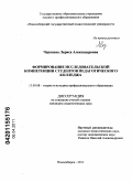 Черняева, Лариса Александровна. Формирование исследовательской компетенции студентов педагогического колледжа: дис. кандидат педагогических наук: 13.00.08 - Теория и методика профессионального образования. Новосибирск. 2011. 190 с.