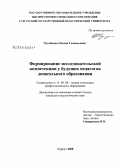 Чугайнова, Оксана Геннадьевна. Формирование исследовательской компетенции у будущих педагогов дошкольного образования: дис. кандидат педагогических наук: 13.00.08 - Теория и методика профессионального образования. Сургут. 2008. 215 с.