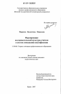 Маркова, Валентина Ивановна. Формирование исследовательской культуры учителя в системе повышения квалификации: дис. кандидат педагогических наук: 13.00.08 - Теория и методика профессионального образования. Киров. 2007. 217 с.