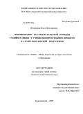 Козачкова, Ольга Викторовна. Формирование исследовательской позиции учащихся лицея в учебно-воспитательном процессе на этапе довузовской подготовки: дис. кандидат педагогических наук: 13.00.01 - Общая педагогика, история педагогики и образования. Благовещенск. 2009. 184 с.