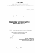 Сухина, Наталья Александровна. Формирование исследовательской компетенции будущих учителей иностранного языка: дис. кандидат педагогических наук: 13.00.08 - Теория и методика профессионального образования. Барнаул. 2006. 161 с.