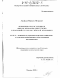 Арефьев, Максим Игоревич. Формирование источников финансирования инвестиций в реальный сектор российской экономики: дис. кандидат экономических наук: 08.00.05 - Экономика и управление народным хозяйством: теория управления экономическими системами; макроэкономика; экономика, организация и управление предприятиями, отраслями, комплексами; управление инновациями; региональная экономика; логистика; экономика труда. Москва. 2002. 124 с.