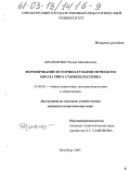 Драпоенко, Таисия Михайловна. Формирование историко-гуманистического Образа Мира старшеклассника: дис. кандидат педагогических наук: 13.00.01 - Общая педагогика, история педагогики и образования. Оренбург. 2003. 187 с.