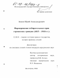 Боков, Юрий Александрович. Формирование избирательных прав германских граждан, 1815-1918 гг.: 1815-1918 гг.: дис. кандидат юридических наук: 12.00.01 - Теория и история права и государства; история учений о праве и государстве. Волгоград. 2003. 219 с.