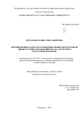 Праскова Юлия Александровна. Формирование качества функциональных продуктов из дикорастущих плодов винограда амурского (Vitis amurensis Rupr.): дис. кандидат наук: 05.18.15 - Товароведение пищевых продуктов и технология общественного питания. ФГБОУ ВО «Кемеровский государственный университет». 2021. 175 с.