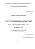 Арышева Юлия Владимировна. Формирование качества и безопасности полисолодовых квасов с использованием нетрадиционного сырья: дис. кандидат наук: 05.18.15 - Товароведение пищевых продуктов и технология общественного питания. ФГБОУ ВО «Кемеровский государственный университет». 2022. 167 с.