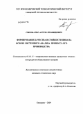 Сыроватко, Артем Леонидович. Формирование качества и стойкости пива на основе системного анализа процесса его производства: дис. кандидат технических наук: 05.18.15 - Товароведение пищевых продуктов и технология общественного питания. Кемерово. 2009. 163 с.