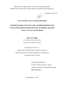 Сарсадских Анастасия Вадимовна. Формирование качества хлеба из пшеничной муки с использованием биологически активных добавок "Лактусан" и "Эуфлорин-В": дис. кандидат наук: 05.18.15 - Товароведение пищевых продуктов и технология общественного питания. ФГБОУ ВО «Уральский государственный экономический университет». 2016. 161 с.