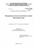 Карпушина, Марина Владимировна. Формирование качества плодов яблони в условиях Краснодарского края: дис. кандидат сельскохозяйственных наук: 06.01.07 - Плодоводство, виноградарство. Краснодар. 2009. 148 с.