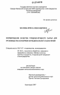 Мачнева, Ирина Александровна. Формирование качества плодово-ягодного сырья для производства консервов функционального назначения: дис. кандидат сельскохозяйственных наук: 06.01.07 - Плодоводство, виноградарство. Краснодар. 2007. 150 с.