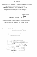 Азин, Дмитрий Леонидович. Формирование качества продовольственных товаров, обогащенных местным растительным сырьем: дис. доктор технических наук: 05.18.15 - Товароведение пищевых продуктов и технология общественного питания. Екатеринбург. 2006. 334 с.