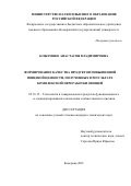 Кожемяко Анастасия Владимировна. Формирование качества продуктов повышенной пищевой ценности, полученных в результате комплексной переработки овощей: дис. кандидат наук: 05.18.15 - Товароведение пищевых продуктов и технология общественного питания. ФГБОУ ВО «Кемеровский государственный университет». 2021. 176 с.