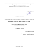 Вовк Елена Андреевна. Формирование качества специализированных напитков на основе жимолости (LONICERA CAERULEAE): дис. кандидат наук: 00.00.00 - Другие cпециальности. ФГБОУ ВО «Уральский государственный экономический университет». 2024. 149 с.