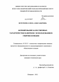 Вечтомова, Елена Александровна. Формирование качественных характеристик напитков с использованием гидроколлоидов: дис. кандидат технических наук: 05.18.15 - Товароведение пищевых продуктов и технология общественного питания. Кемерово. 2012. 133 с.