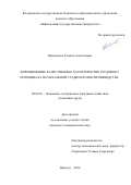 Павловская, Татьяна Анатольевна. Формирование качественных характеристик трудового потенциала на начальной стадии его воспроизводства: дис. кандидат наук: 08.00.05 - Экономика и управление народным хозяйством: теория управления экономическими системами; макроэкономика; экономика, организация и управление предприятиями, отраслями, комплексами; управление инновациями; региональная экономика; логистика; экономика труда. Иркутск. 2016. 279 с.