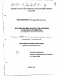 Позубенкова, Эльвира Исмаиловна. Формирование кадров управления сельского хозяйства: На материалах Пензенской области: дис. кандидат экономических наук: 08.00.05 - Экономика и управление народным хозяйством: теория управления экономическими системами; макроэкономика; экономика, организация и управление предприятиями, отраслями, комплексами; управление инновациями; региональная экономика; логистика; экономика труда. Пенза. 2001. 154 с.